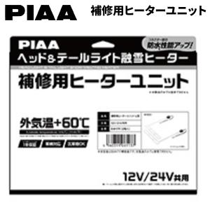 補修用ヒーターユニット ヘッドライト テールライト 融雪ヒーター L型 PIAA SMH7R｜partsking