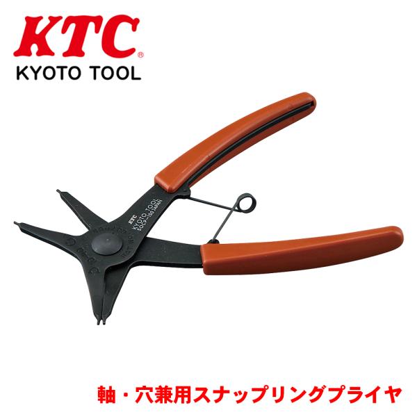 軸・穴兼用スナップリングプライヤ SOCP-130 KTC 軸穴兼用により作業性が向上