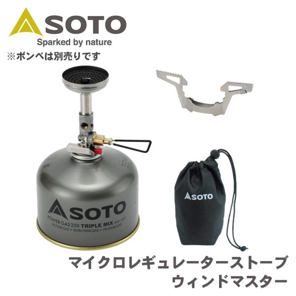 マイクロレギュレーターストーブ ウィンドマスター SOD-310 SOTO ソト 新富士バーナー S...