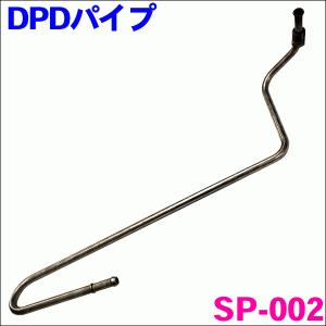 エルフ NPR85 排気ガス浄化装置 DPDパイプ SP-002 純正番号：8-98084-601-0 8-98084601 送料無料｜partsking