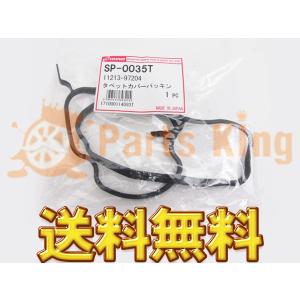 代引き不可 税込 タペットカバーパッキン SP-0054