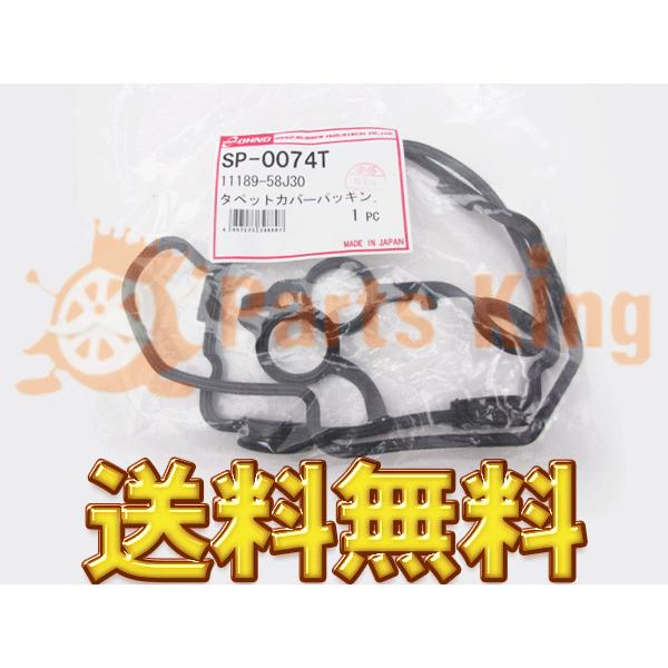 代引き不可 税込 タペットカバーパッキン単品 ワゴンR MH21S SP-0074T