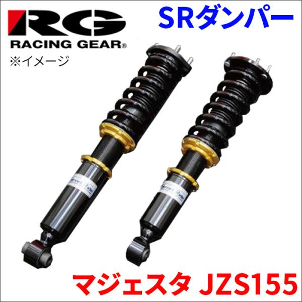 マジェスタ JZS155 ストリートライドダンパー SR-ST708 減衰力15段調整式 全長調整式...