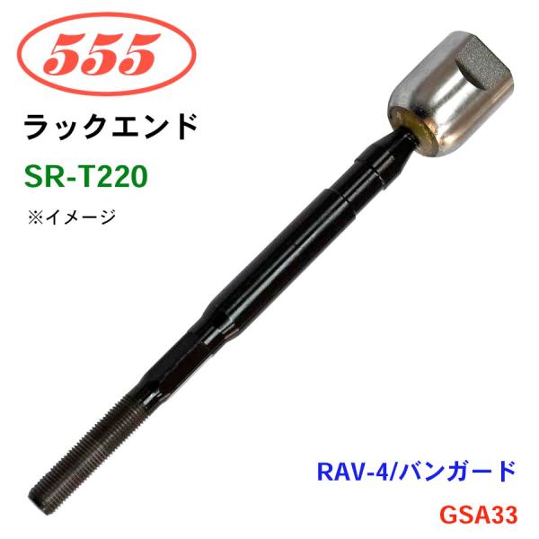 RAV-4/バンガード GSA33 SR-T220 三恵工業/555 ラックエンド