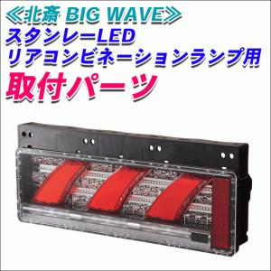 スタンレーLED バックランプ コネクター変換ハーネス SRCP-H11 北斎 BIGWAVE 送料無料｜partsking