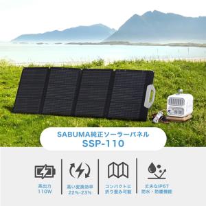 SABUMA ソーラーパネル SSP-110 ポータブル電源 S600専用 太陽光発電 角度調整可能 サブマ IP67 防水 防塵機能 折り畳み可能｜partsking