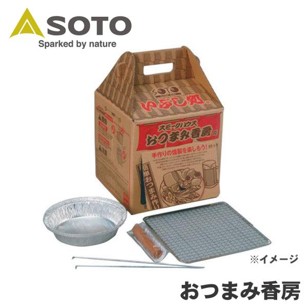 イブシドコロ おつまみ香房 ST-115 SOTO ソト 新富士バーナー Shinfuji Burn...