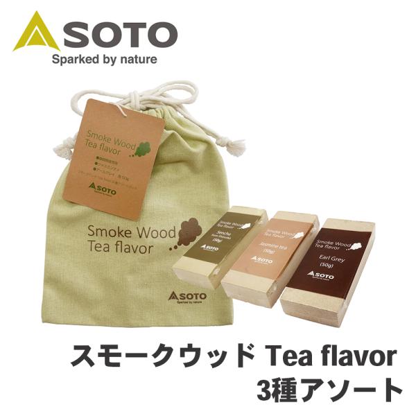 スモークウッド Tea flavor 3種アソート ST-156TF SOTO ソト 新富士バーナー...