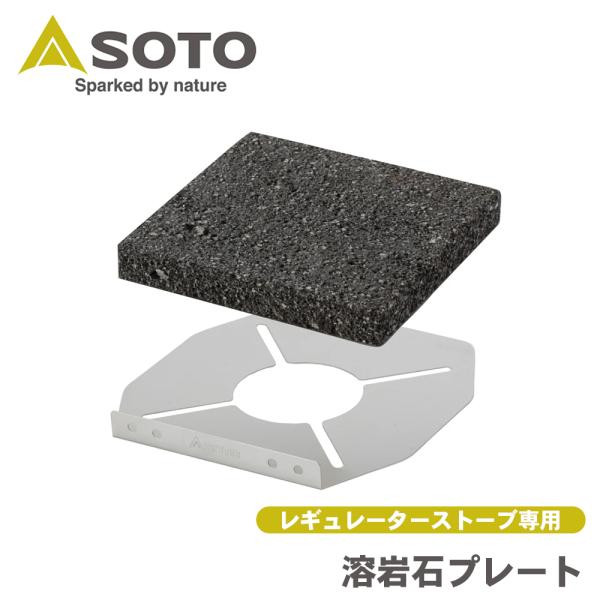 岩石プレート レギュレーターストーブ 専用 ST-3102 SOTO ソト 新富士バーナー Shin...
