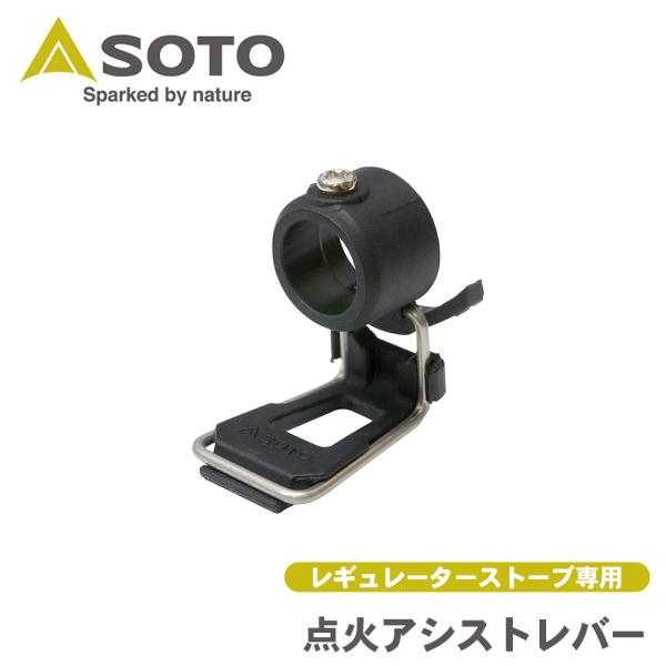 点火アシストレバー レギュレーターストーブ 専用 ST-3104 SOTO ソト 新富士バーナー S...