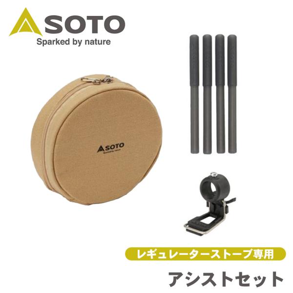 アシストセット レギュレーターストーブ 専用 ST-3104CS SOTO ソト 新富士バーナー S...