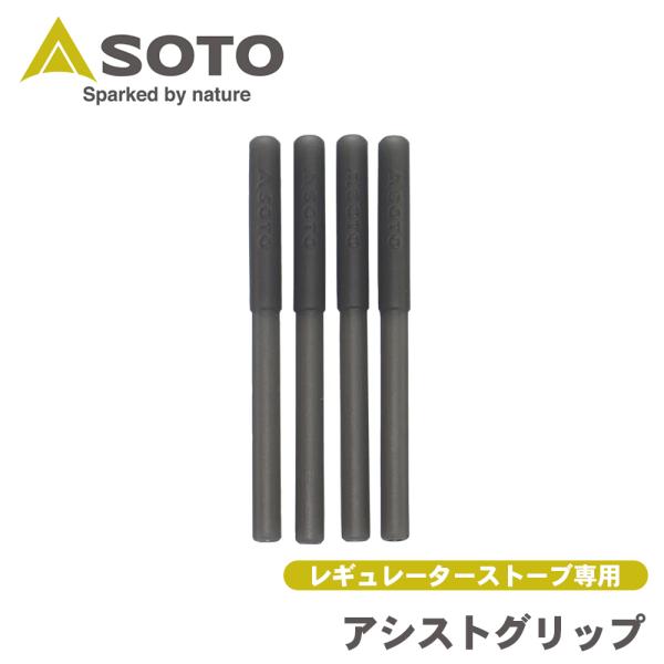 アシストグリップ レギュレーターストーブ 専用 ST-3105 SOTO ソト 新富士バーナー Sh...