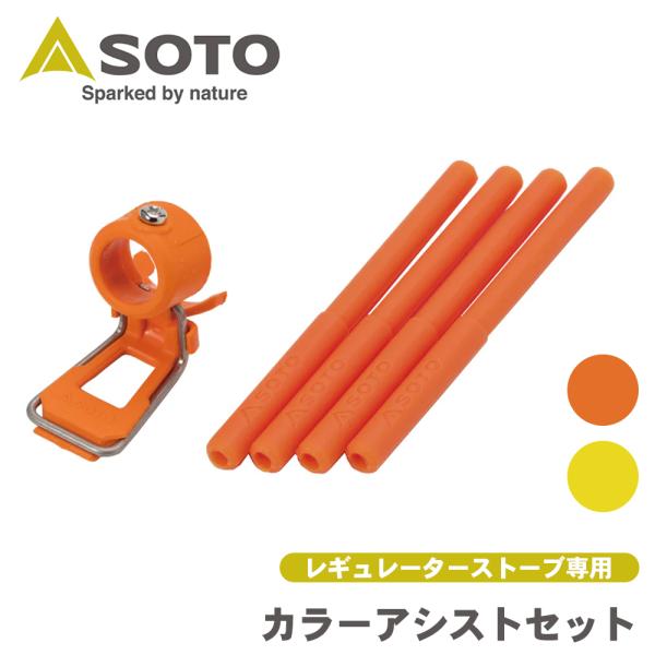 カラ ーアシストセット レギュレーターストーブ 専用 ST-3106 SOTO ソト 新富士バーナー...