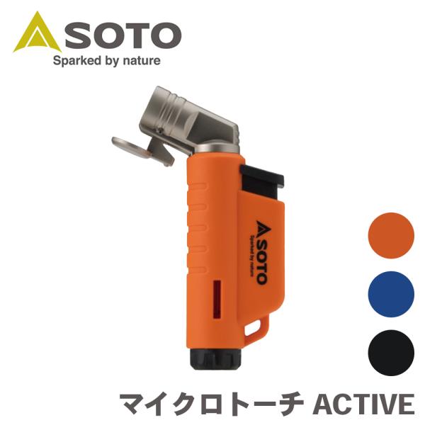 マイクロトーチ ACTIVE ST-486 SOTO ソト 新富士 バーナー Shinfuji Bu...