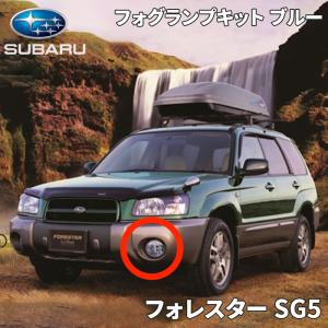 フォレスター SG5 スバル純正 フォグランプキット クリア フォグランプ