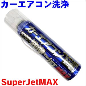 カーエアコン洗浄 SuperJETMAX スーパージェットMAX 送料無料
