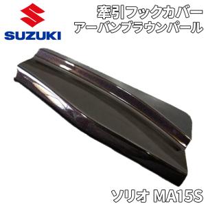 ソリオ MA15S スズキ純正 フロント 牽引フックカバー アーバンブラウンパール ZSF スポイラー トーイングフックカバー 77252-54M00｜パーツキング