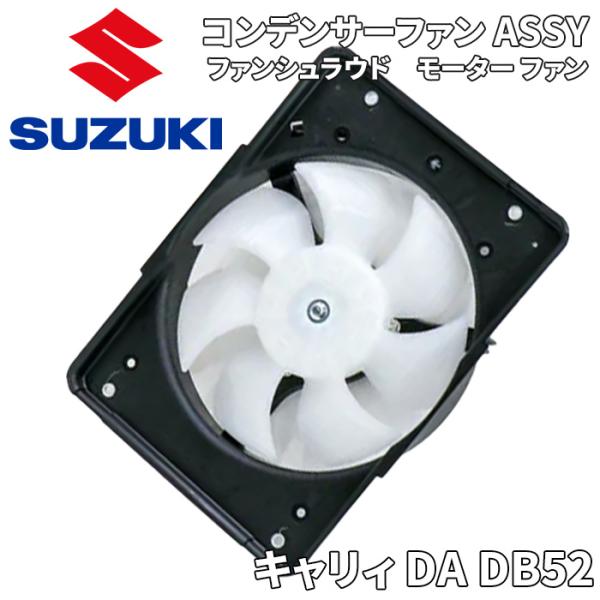 スズキ純正　コンデンサーファン ASSY 95560-78A11