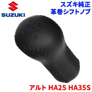 アルト HA25S HA25V HA35S スズキ純正 革巻シフトノブ 革シフトノブ 5MT車用 99000-99070-N16 9900099070N16｜partsking