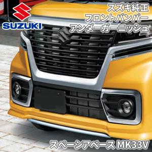 スズキ（SUZUKI） スペーシアベース【MK33V】 フロントグリル