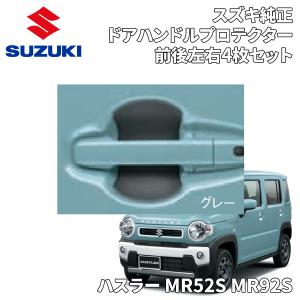 ハスラー MR52S MR92S スズキ純正 ドアハンドルプロテクター 前後左右 4枚セット グレー 1台分 99126-79R11-002 9912679R11002｜partsking