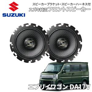 エブリィ DA17V スズキ純正 フロントスピーカー 左右2個セット ハイレゾ対応 16cm ブラケット ハーネス付 2WAY 9919D-83ST3｜partsking