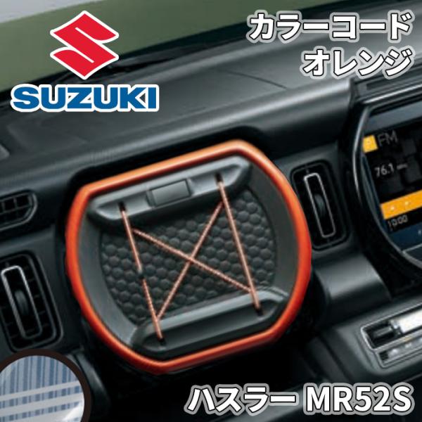 ハスラー MR52S スズキ純正 カラーコード オレンジ 収納 インテリア 99233-59S10-...