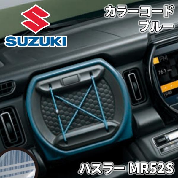 ハスラー MR52S スズキ純正 カラーコード ブルー 収納 インテリア 99233-59S10-0...