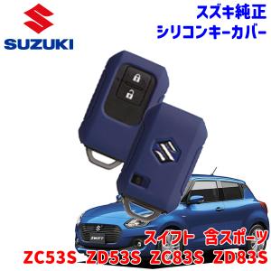 スズキ（SUZUKI） スイフト スイフトスポーツ ZC#3S ZD#3S スズキ純正
