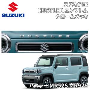 スズキ スズキ純正 MR52S/MR92Sハスラー用「HUSTLER スズキ スズキ純正 MR52S/MR92Sハスラー用「HUSTLER