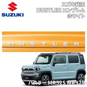 スズキ ハスラー MR52S MR92S スズキ純正 HUSTLERエンブレム スズキ ハスラー MR52S MR92S スズキ純正 HUSTLERエンブレム