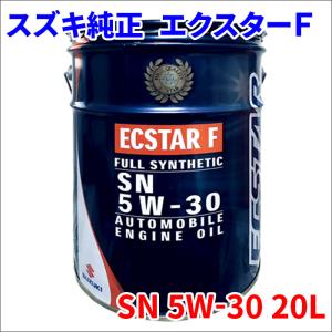 スズキ 純正 エンジンオイル SN 5W-30 20L エクスターF 5W30 ECSTAR F 99000-21C50-028 送料無料