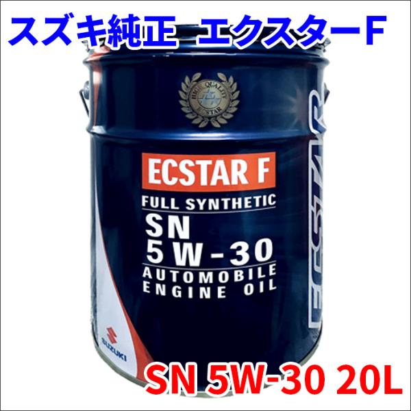 スズキ 純正 エンジンオイル SN 5W-30 20L エクスターF 5W30 ECSTAR F 9...