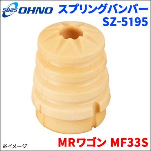 大野ゴム ワゴンR MH23S MH34S MH44S スズキ スプリングバンパー SZ