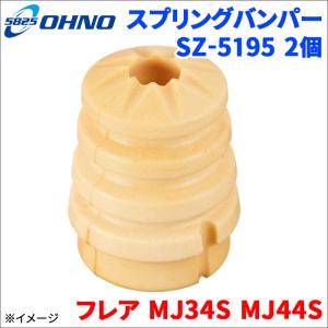 フレア MJ34S MJ44S マツダ スプリングバンパー SZ-5195 2個 大野ゴム製 42251-82K10 55346-4A00C 1A04-28-111 送料無料｜パーツキング