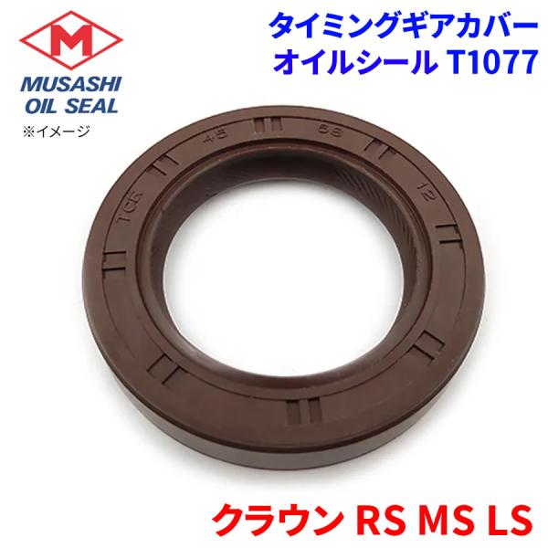 クラウン RS MS LS トヨタ タイミングギアカバー オイルシール T1077 武蔵オイルシール...