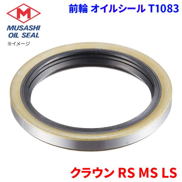 クラウン RS MS LS トヨタ 前輪 オイルシール T1083 武蔵オイルシール 90311-4...