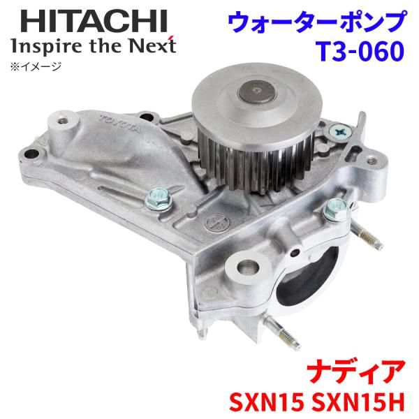 ナディア SXN15 SXN15H トヨタ ウォーターポンプ T3-060 日立製 HITACHI ...