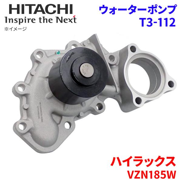 ハイラックス VZN185W トヨタ ウォーターポンプ T3-112 日立製 HITACHI 日立ウ...