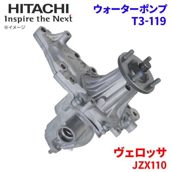 ヴェロッサ JZX110 トヨタ ウォーターポンプ T3-119 日立製 HITACHI 日立ウォー...