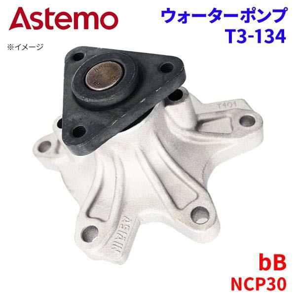 bB NCP30 トヨタ ウォーターポンプ T3-134   Astemo製 日立 Astemoウォ...