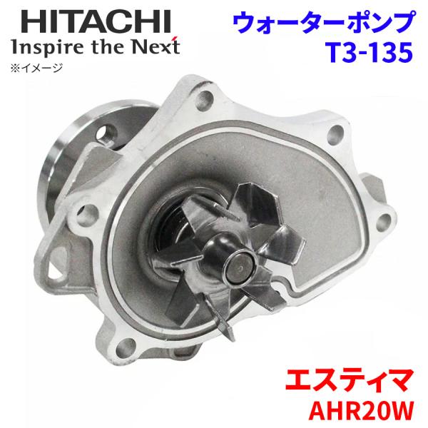 エスティマ AHR20W トヨタ ウォーターポンプ T3-135 日立製 HITACHI 日立ウォー...