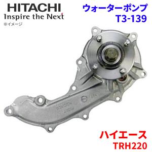 ハイエース TRH221K TRH223B TRH224W TRH226K TRH228B TRH229W トヨタ ウォーターポンプ T3-139 日立製 HITACHI 日立ウォーターポンプ｜partsking