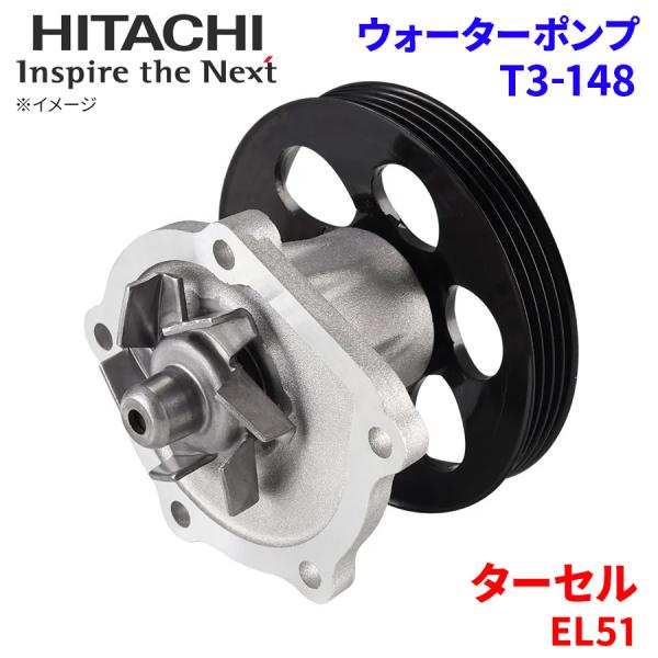 ターセル EL51 トヨタ ウォーターポンプ T3-148 日立製 HITACHI 日立ウォーターポ...