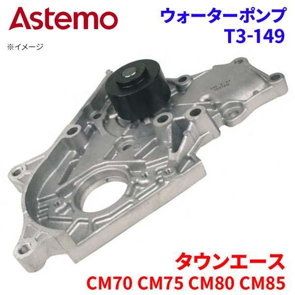 タウンエース CM70 CM75 CM80 CM85 トヨタ ウォーターポンプ T3-149   A...