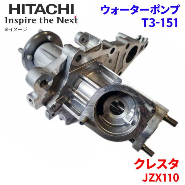 クレスタ JZX110 トヨタ ウォーターポンプ T3-151 日立製 HITACHI 日立ウォータ...