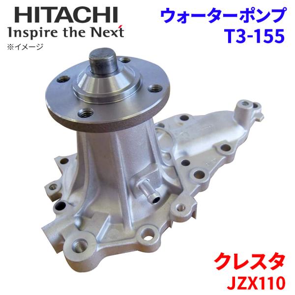 クレスタ JZX110 トヨタ ウォーターポンプ T3-155 日立製 日立ウォーターポンプ HIT...