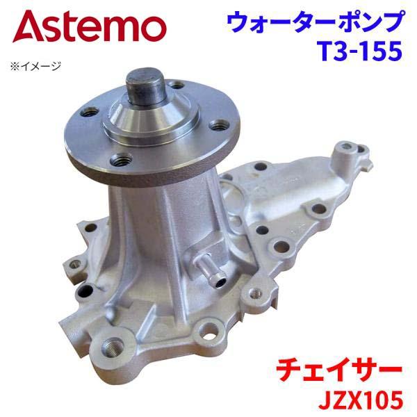 チェイサー JZX105 トヨタ ウォーターポンプ T3-155   Astemo製 日立 Aste...