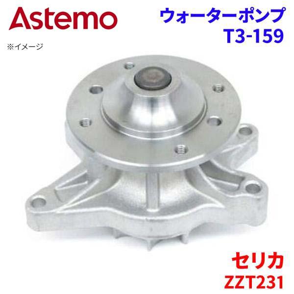 セリカ ZZT231 トヨタ ウォーターポンプ T3-159   Astemo製 日立 Astemo...