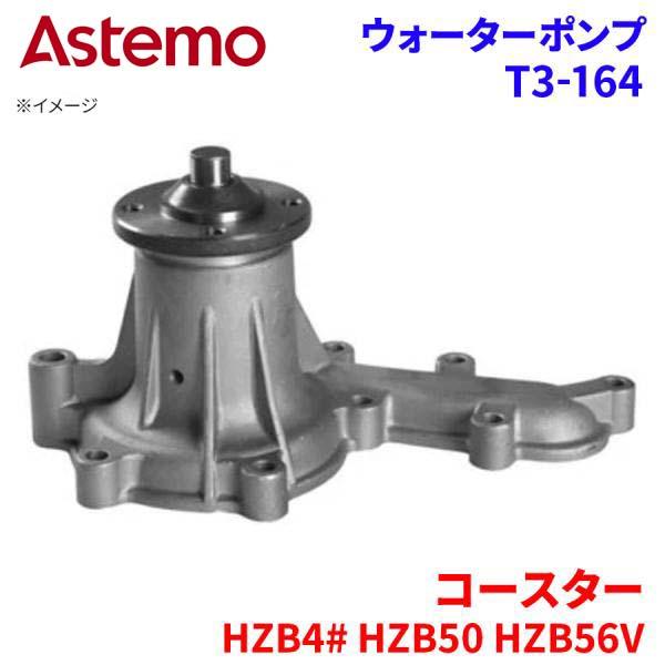 コースター HZB40 HZB41 HZB46V HZB50 HZB56V トヨタ ウォーターポンプ...